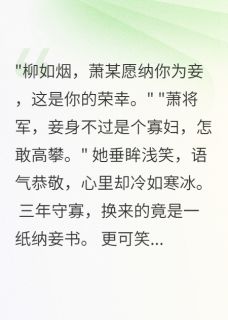 柳如烟萧景琰主角小说白月光归来后，侯府千金拒绝为妾抖音文免费阅读全文