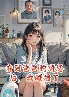 看到爸爸的消息后，我醒悟了(悦悦葡萄)最新章节试读