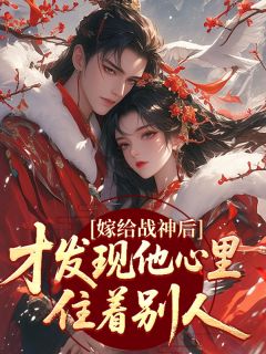 抖音嫁给战神后才发现他心里住着别人by与时书在线阅读