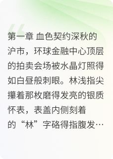 顾承泽林浅言语忧小说全章节最新阅读