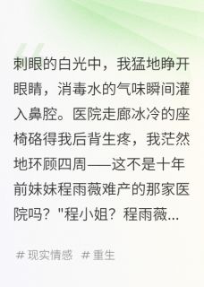 重生后拒绝抚养妹妹孩子小说最后结局，程雨薇林世诚张维百度贴吧小说全文免费