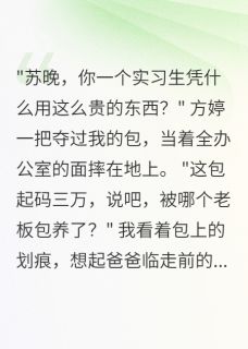 精选好书实习三月后，我摊牌了无删减版全文在线