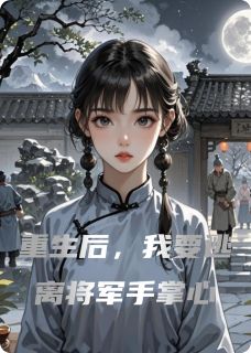 李墨苏瑶(原文完整)重生后，我要逃离将军手掌心无弹窗免费阅读