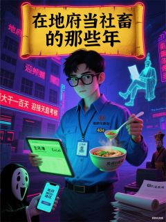 在地府当社畜的那些年最新章节 白无常秦始皇全文阅读
