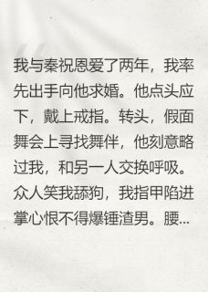 秦余秦祝姜雨悦全集小说_未婚夫另找舞伴,我牵上他弟的手完结版阅读-暗夜阅读网