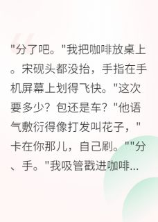 十六爪章鱼的小说甩了顶流后我靠写歌爆红主角是苏禾宋砚