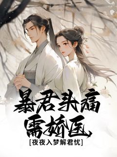 最新小说暴君头痛需娇医，夜夜入梦解君忧主角林夕橙萧极夜全文在线阅读