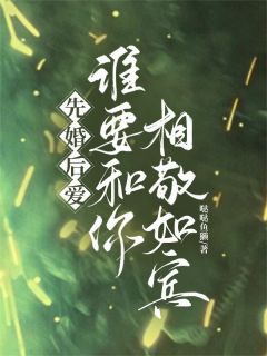 完整版霸总别酸了！我爱的只有你闻舒妤裴清浔小说免费在线阅读