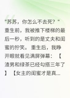 私藏读物闺蜜怀我老公孩子三个月，我笑了江明轩白雪儿苏苏完结版免费阅读
