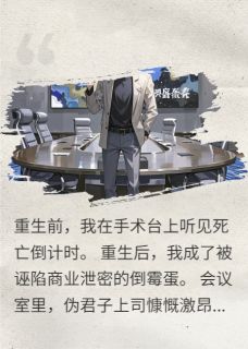 精选好书重生后我靠打脸收集震惊值无删减版全文在线