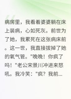 宋景川苏雨宋景浩小说哪里可以看 小说重生后我让婆婆自生自灭全文免费阅读