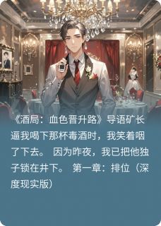 爆款小说由作者韬光行者所创作的血色酒局在线阅读