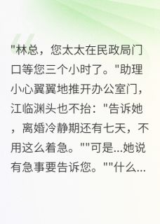 【抖音】陪助理见家长，我撤销了离婚申请全文阅读