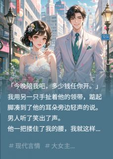 被催婚后，我把京圈太子爷扛回家肖逸许欢欢小说完整在线阅读