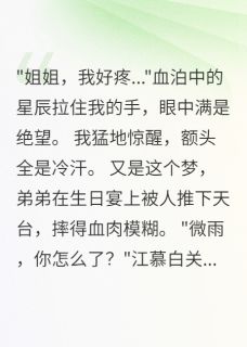 预知十八岁死期，生日宴我反杀（全本）苏晨星辰苏雨完整章节列表免费阅读