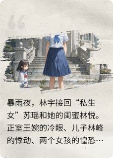 抖音一个私生女不是真的，再来一个！by随心的小山山在线阅读