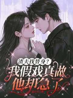 莫筱筱顾晋渣夫找替身？我假戏真做他却急了全文(莫筱筱顾晋)章节免费阅读