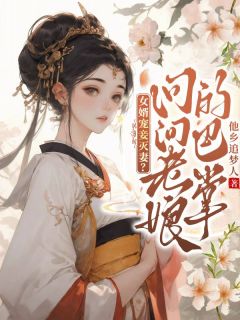 女婿宠妾灭妻？问问老娘的巴掌(柳明珠裴莲)全文完整版阅读