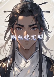 【抖音】断弦惊定军全文阅读