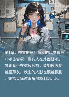 偏轨错站(新书)小说_苏砚川施青意阅读