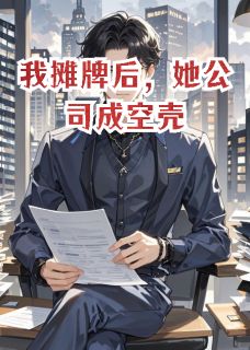 无广告小说我摊牌后，她公司成空壳-柳如烟星辰科聂宇在线阅读