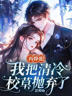 抖音再睁眼，我把清冷校草抛弃了txt小说阅读