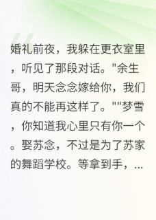抖音热推小说新婚夜听见丈夫的真心话全文在线阅读