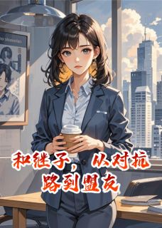 主角是柯岩柯俊卓的小说和继子，从对抗路到盟友最完整版热门连载