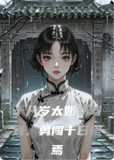 十八岁太奶奶驾到，勇闯十日终焉by景三Yying小说完结版在线阅读