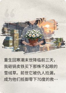 【抖音热推】林晚苏柔全文在线阅读-重生后我靠雪绒花送仇人上路全章节目录-暗夜阅读网