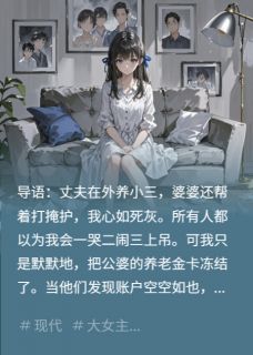 婆家断我生路？我冻结养老金！是什么小说陈浩王桂芬全本免费阅读