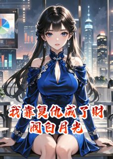 值得熬夜看完的我靠复仇成了财阀白月光小说阅读