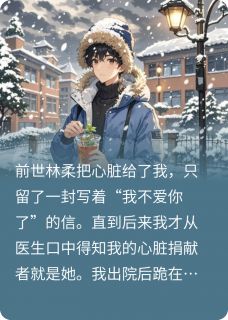 以心换命，从重生后开始宠你小说最新章节-主角张浩然林柔全文免费阅读