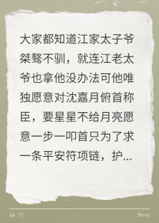 全章节小说婚礼上换老公后，太子爷求我回头爱吃柠檬的甜甜圈最新阅读