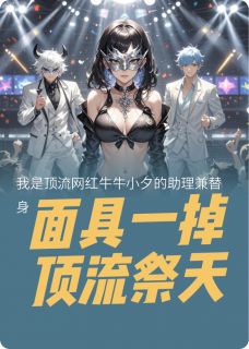 面具一掉，顶流祭天by南极屿免费阅读小说大结局