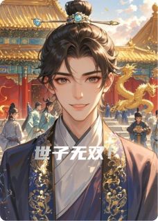 抖音世子无双！txt小说阅读