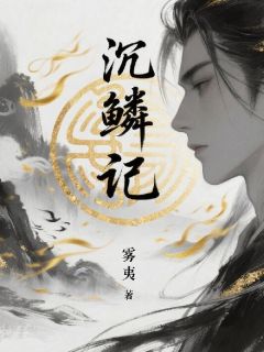 林忆杜断晏华小说<沉鳞记>全文在线阅读