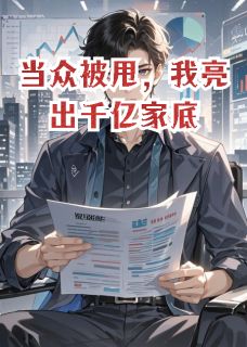 傅云泽柳如烟主角的小说完结版当众被甩，我亮出千亿家底全集