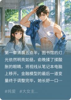 【抖音】金融系禁止心动全文阅读