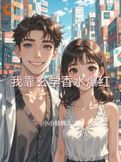 我靠玄学香水爆红苏暖顾宸最新章节在线阅读
