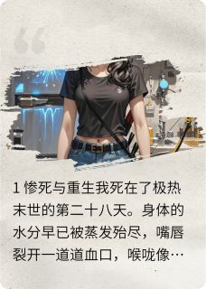 火爆末世打脸渣男：我的冰箱无限更新小说，主角是赵志明周倩在线阅读全文无删减