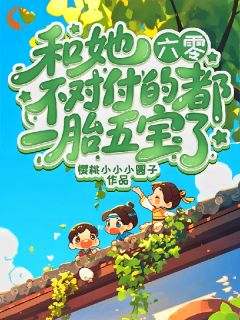 好看的六零：和她不对付的都一胎五宝了小说-六零：和她不对付的都一胎五宝了最新章节阅读