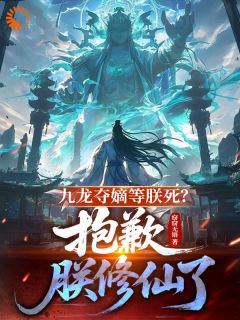 主角林萧孤九歌小说完整版-九龙夺嫡等朕死？抱歉，朕修仙了免费阅读全文-暗夜阅读网