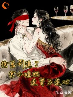 徐总别追了，余小姐她走肾不走心大结局阅读 余欢徐运臣小说在线章节