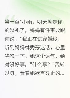 抖音小说妈妈转给表哥八千万我起诉了林志强林秀芬苏浩然全文txt