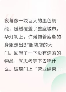 豪门继承人管我叫爸(全章节)-许诺杨熠在线阅读-暗夜阅读网