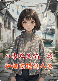 八零双生焰:我和她的错位人生大结局阅读 林妍苏绣娘宋志远小说在线章节-暗夜阅读网