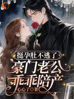 热文挺孕肚不逃了，豪门老公乖乖陪产小说-主角沈星杳季淮州全文在线阅读