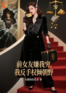 前女友嫌我穷，我反手权倾朝野小说(完结版)-林默林溪在线阅读
