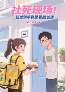 社死现场：甜妹骑手竟是暴躁邻居(屿光未央z)最佳创作小说全文在线阅读